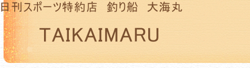 釣り船大海丸